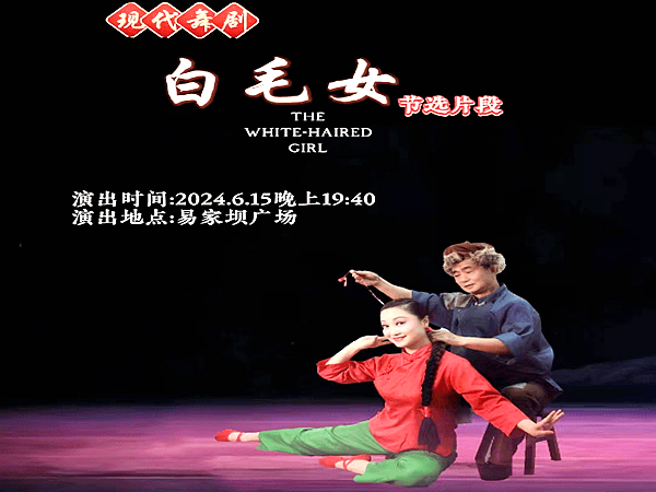 现代舞剧《白毛女》片段节选将在涪陵区易家坝广场上演 