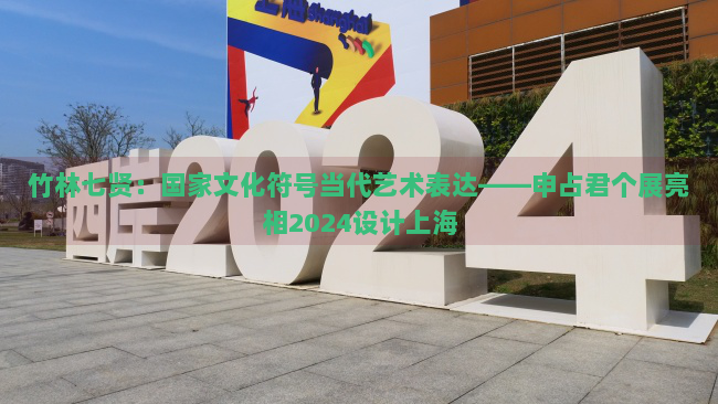 竹林七贤：国家文化符号当代艺术表达——申占君个展亮相2024设计上海